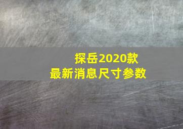 探岳2020款最新消息尺寸参数