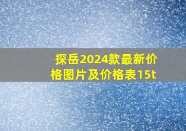 探岳2024款最新价格图片及价格表15t