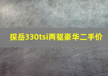 探岳330tsi两驱豪华二手价