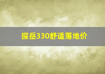 探岳330舒适落地价