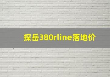 探岳380rline落地价