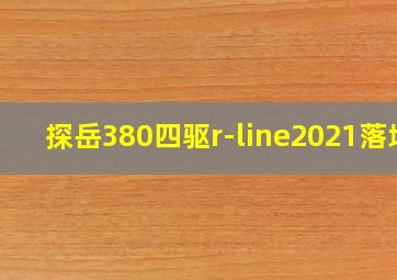 探岳380四驱r-line2021落地