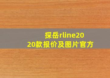 探岳rline2020款报价及图片官方