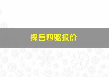 探岳四驱报价