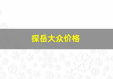 探岳大众价格