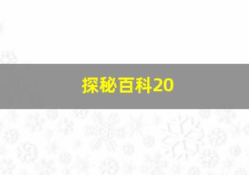 探秘百科20