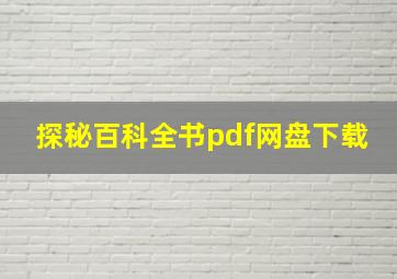 探秘百科全书pdf网盘下载