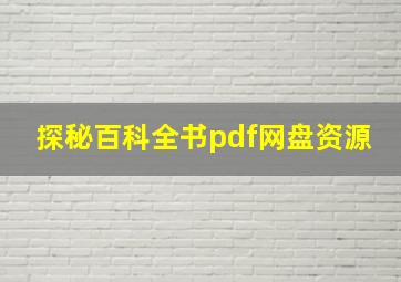 探秘百科全书pdf网盘资源