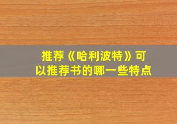 推荐《哈利波特》可以推荐书的哪一些特点