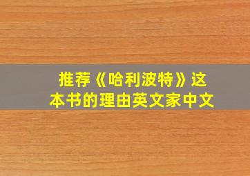 推荐《哈利波特》这本书的理由英文家中文