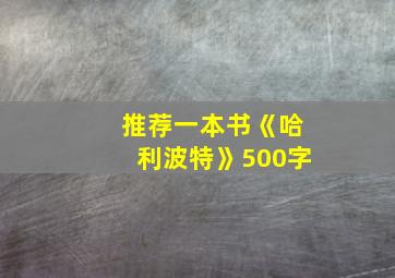 推荐一本书《哈利波特》500字