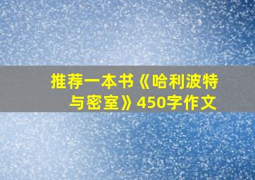 推荐一本书《哈利波特与密室》450字作文