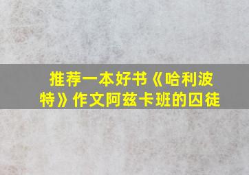 推荐一本好书《哈利波特》作文阿兹卡班的囚徒