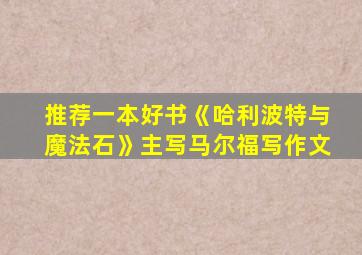 推荐一本好书《哈利波特与魔法石》主写马尔福写作文