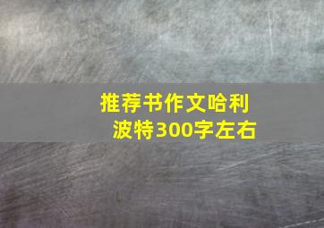 推荐书作文哈利波特300字左右