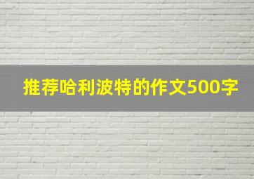 推荐哈利波特的作文500字