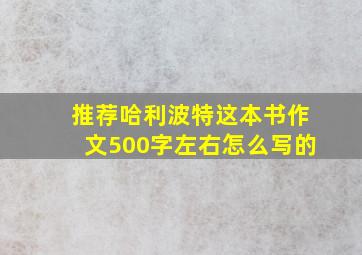 推荐哈利波特这本书作文500字左右怎么写的