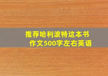 推荐哈利波特这本书作文500字左右英语