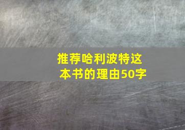 推荐哈利波特这本书的理由50字