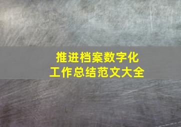 推进档案数字化工作总结范文大全