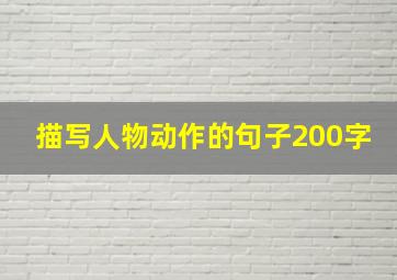 描写人物动作的句子200字