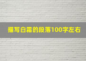 描写白霜的段落100字左右