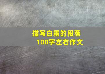 描写白霜的段落100字左右作文