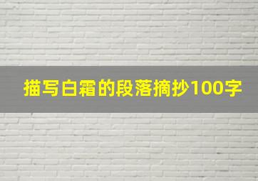 描写白霜的段落摘抄100字