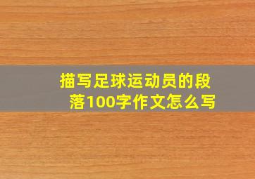 描写足球运动员的段落100字作文怎么写