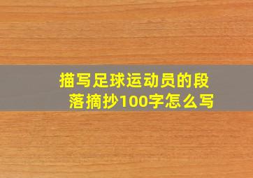 描写足球运动员的段落摘抄100字怎么写