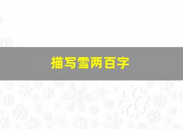 描写雪两百字