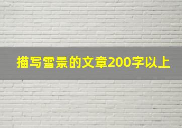 描写雪景的文章200字以上