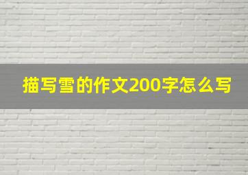 描写雪的作文200字怎么写