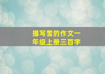 描写雪的作文一年级上册三百字