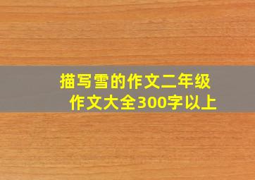 描写雪的作文二年级作文大全300字以上