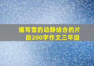 描写雪的动静结合的片段200字作文三年级