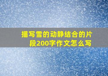 描写雪的动静结合的片段200字作文怎么写