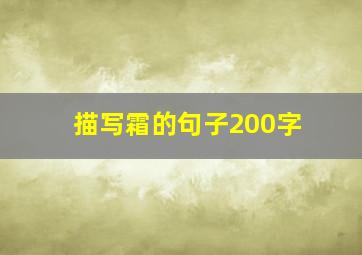 描写霜的句子200字