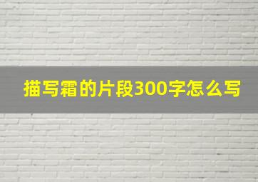 描写霜的片段300字怎么写