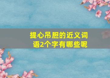 提心吊胆的近义词语2个字有哪些呢