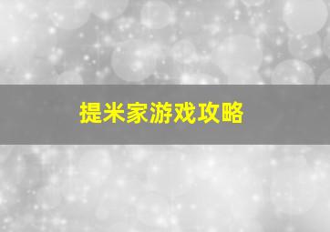 提米家游戏攻略