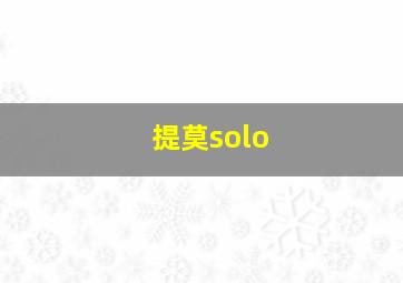 提莫solo