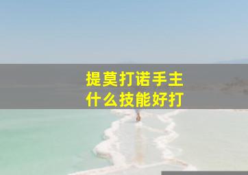 提莫打诺手主什么技能好打