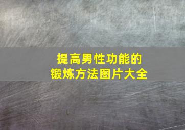 提高男性功能的锻炼方法图片大全