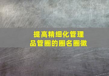 提高精细化管理品管圈的圈名圈徽