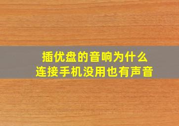 插优盘的音响为什么连接手机没用也有声音