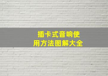 插卡式音响使用方法图解大全