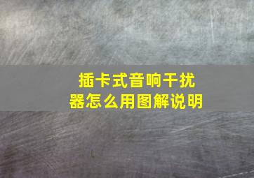 插卡式音响干扰器怎么用图解说明