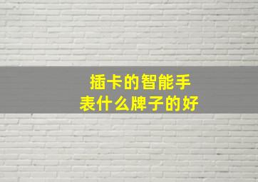 插卡的智能手表什么牌子的好