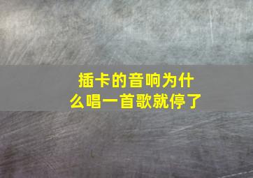 插卡的音响为什么唱一首歌就停了